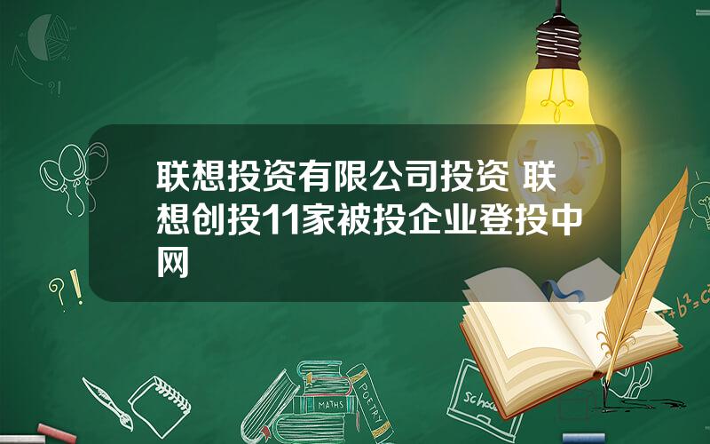 联想投资有限公司投资 联想创投11家被投企业登投中网